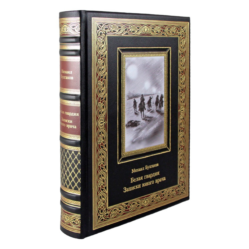 Книга «Белая гвардия. Записки юного врача» М. А. Булгаков. 