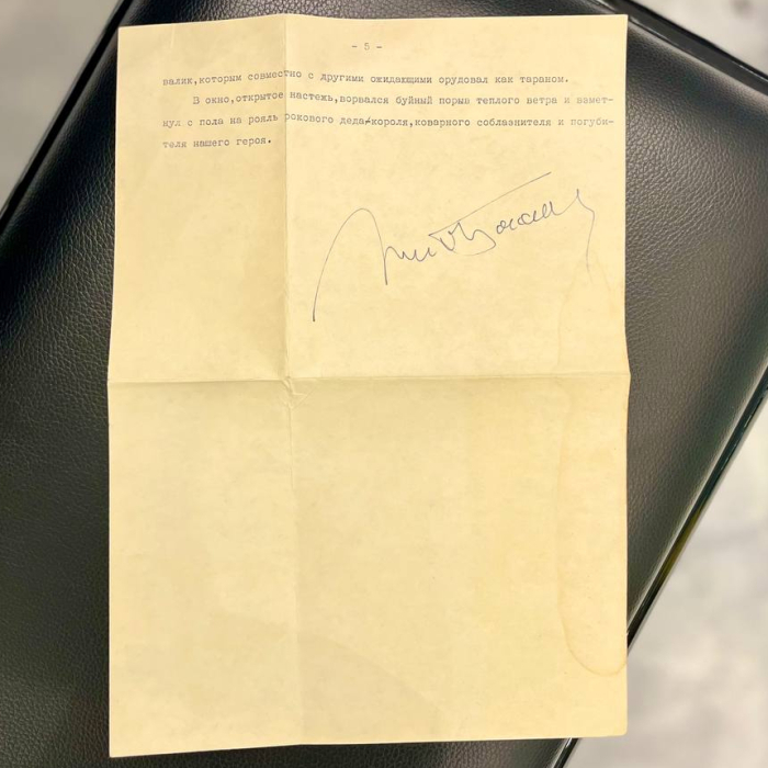 Документ с автографом композитора и пианиста Никиты Богословского
