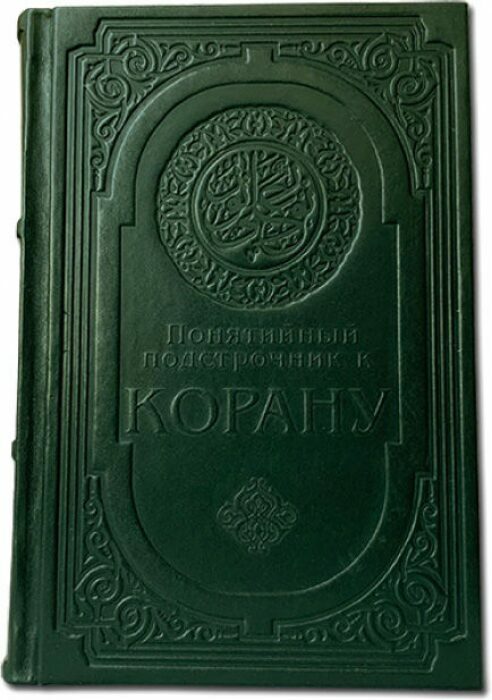 Книга в кожаном переплете "Понятийный подстрочник для Корана"