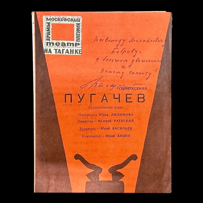 Программа спектакля «Пугачёв» с автографом Владимира Высоцкого и рукописным пожеланием Всеволоду Боброву (1960-70-е)