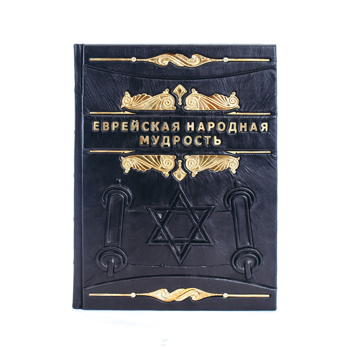 Книга в кожаном переплете "Еврейская народная мудрость"