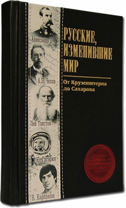 Книга в кожаном переплете "Русские, изменившие мир"