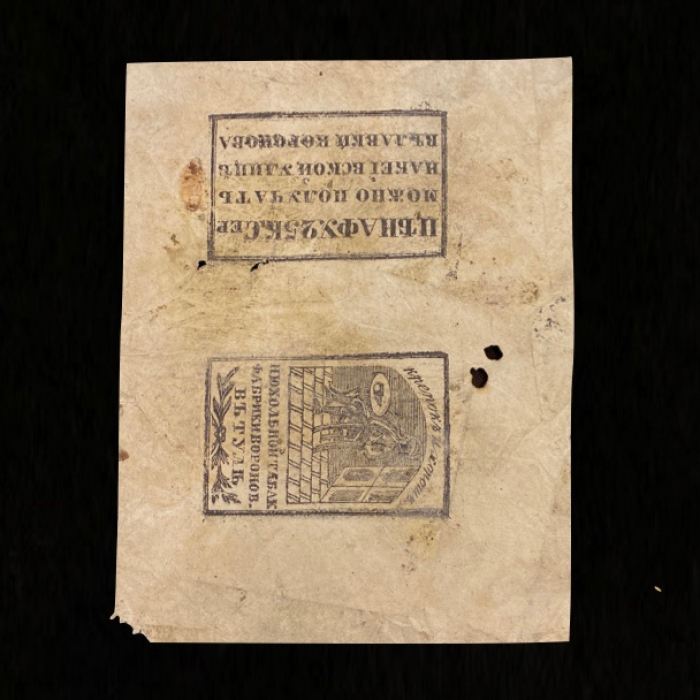 Коллекция упаковок табака и папирос. 25 листов. Россия, СССР, 1840-е – 1930-е годы
