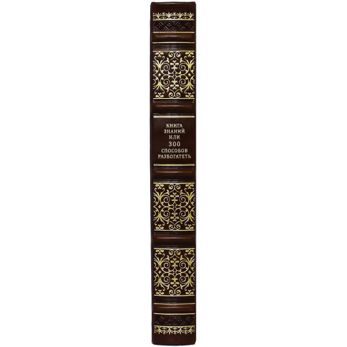 Книга в кожаном переплете "Книга знаний или 300 способов разбогатеть"