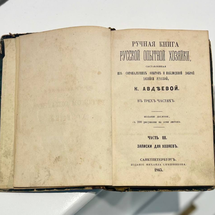 Книга «Ручная книга русской опытной хозяйки, составленная из сорокалетних опытов и наблюдений доброй хозяйки русской». Авдеева Е. А., Санкт-Петербург, Типография Эдуарда Мейера, 1865 год
