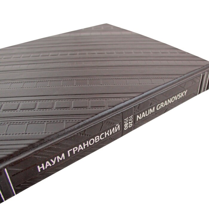 Книга "Наум Грановский. 1920-1980"