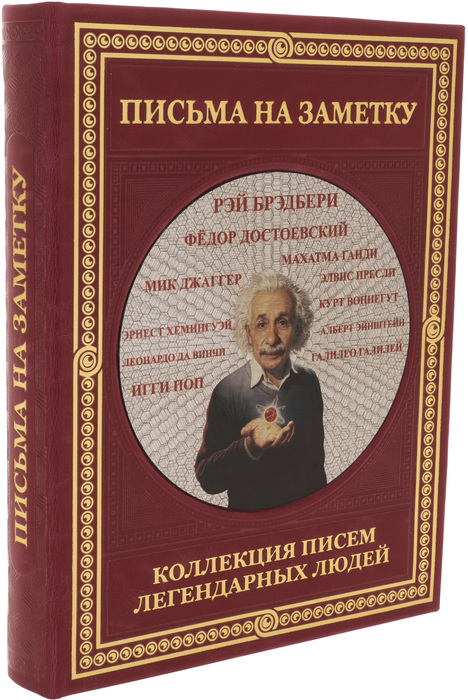 Книга в кожаном переплете "Письма на заметку" коллекция писем легендарных людей