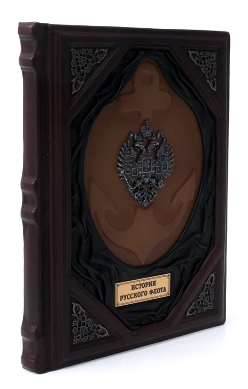 Книга "История русского флота"