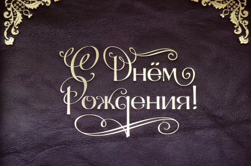 Кожаная папка адресная "С днем рождения!" (формат А4), цвет кожи бордо