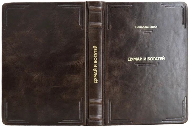 Думай и богатей
