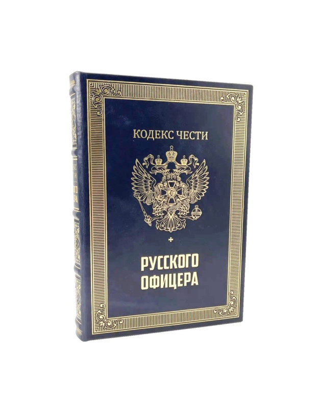 Подарочный набор с книгой "Кодекс чести русского офицера" и иконой "Георгий Победоносец"