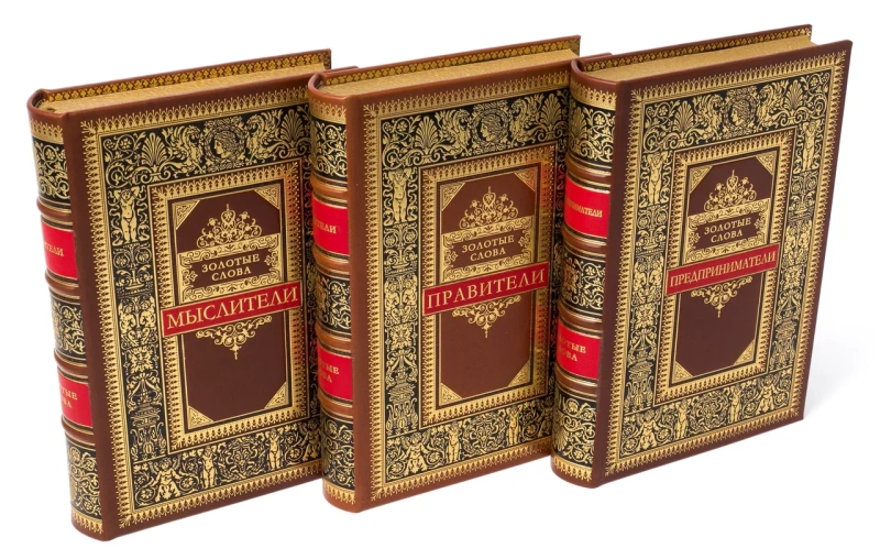 Сборник книг "Предприниматели. Золотые слова" в 3-х томах