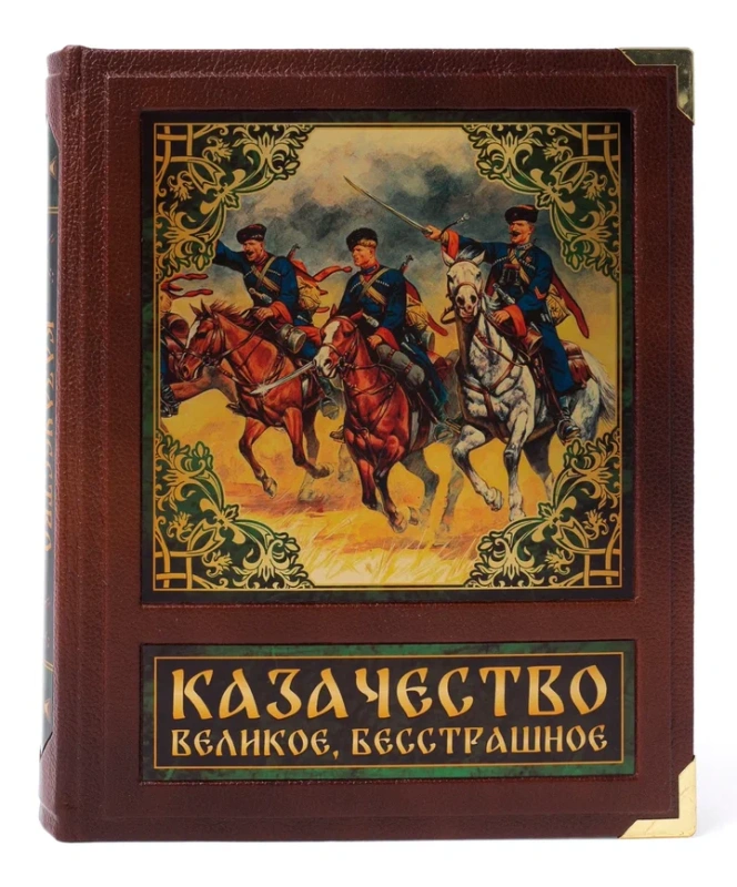 Книга в подарочном футляре "Казачество. Великое и бесстрашное"