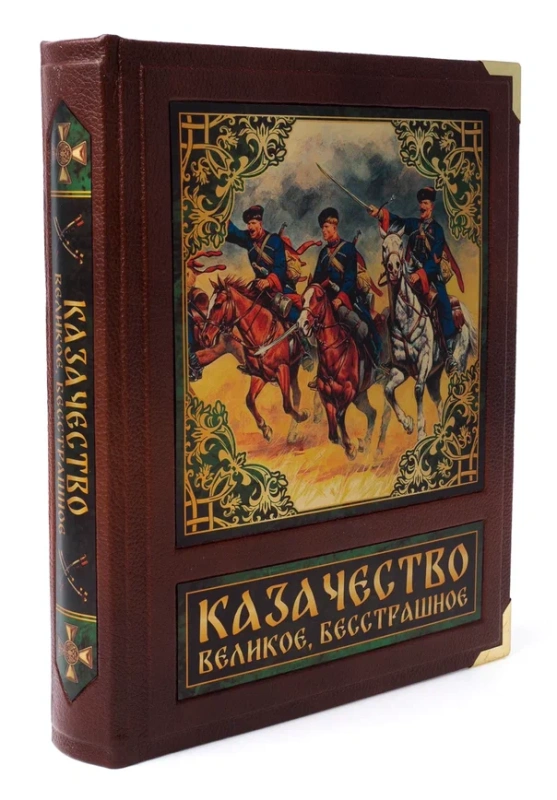 Книга в подарочном футляре "Казачество. Великое и бесстрашное"