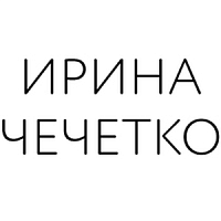 Ирина Чечетко